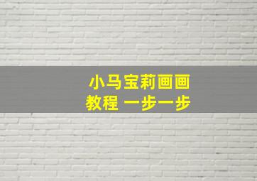 小马宝莉画画教程 一步一步